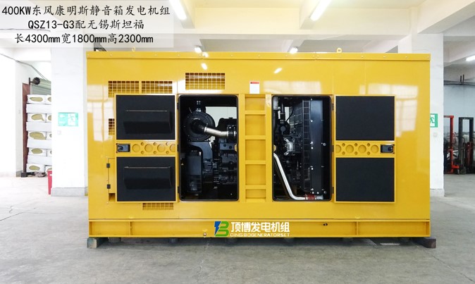 400kw東方康明斯靜音箱發(fā)電機(jī)組